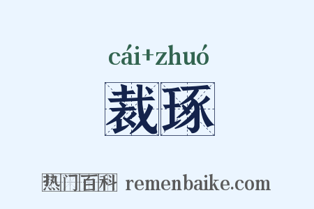 裁琢是什么意思的图片